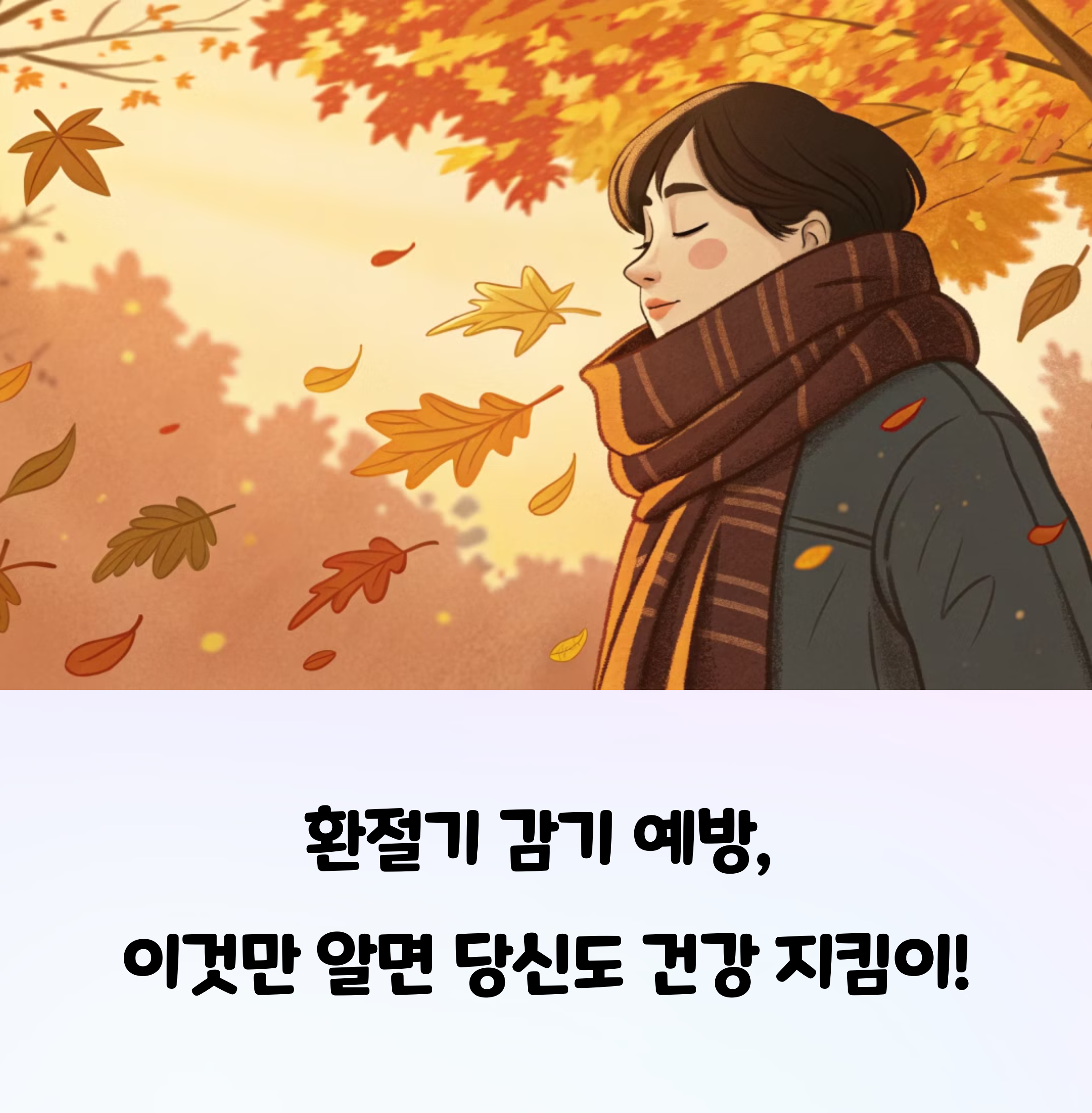 환절기 감기 예방을 위한 꿀팁, 이건 꼭 챙기세요