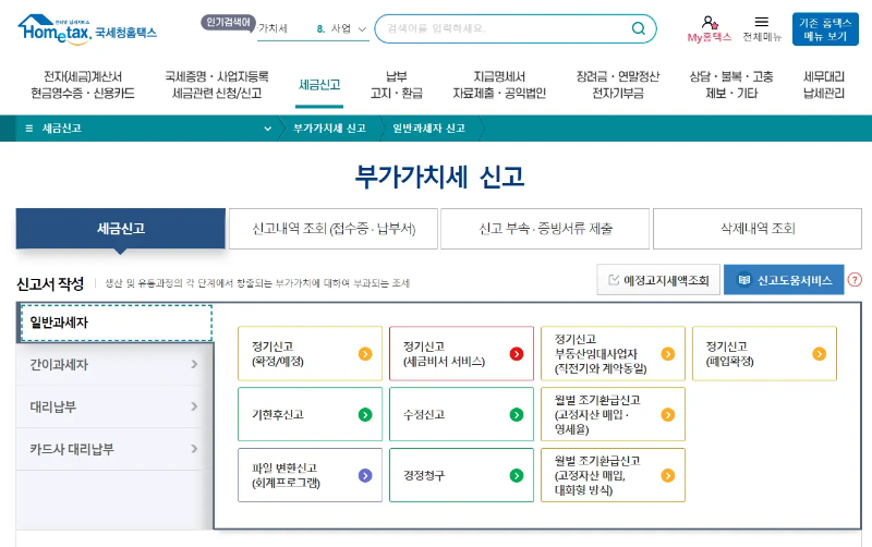 부가가치세 신고납부