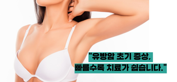 유방암 초기증상