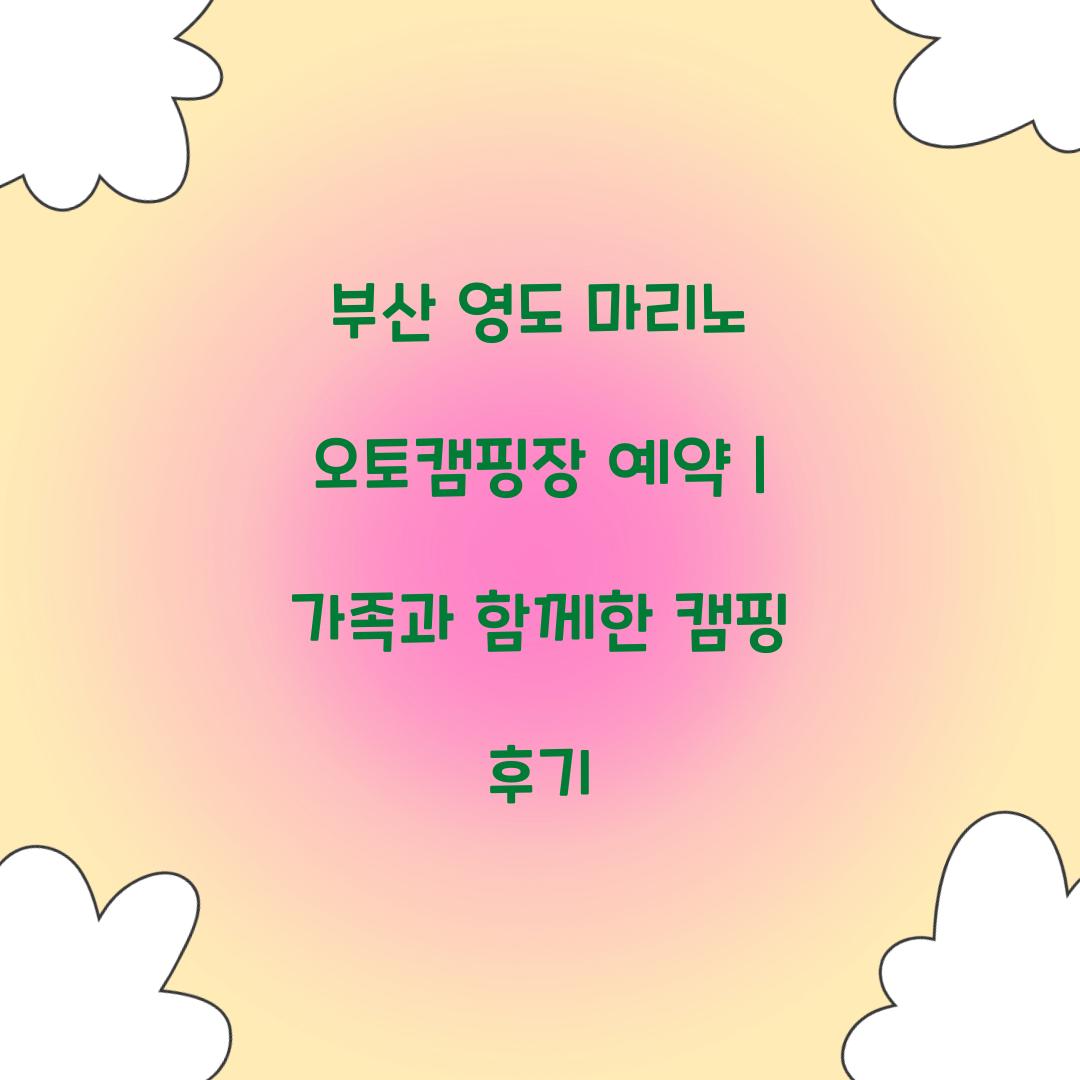 부산 영도 마리노 오토캠핑장 예약