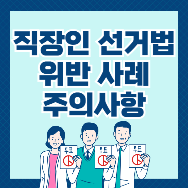 직장인 선거법 위반 사례