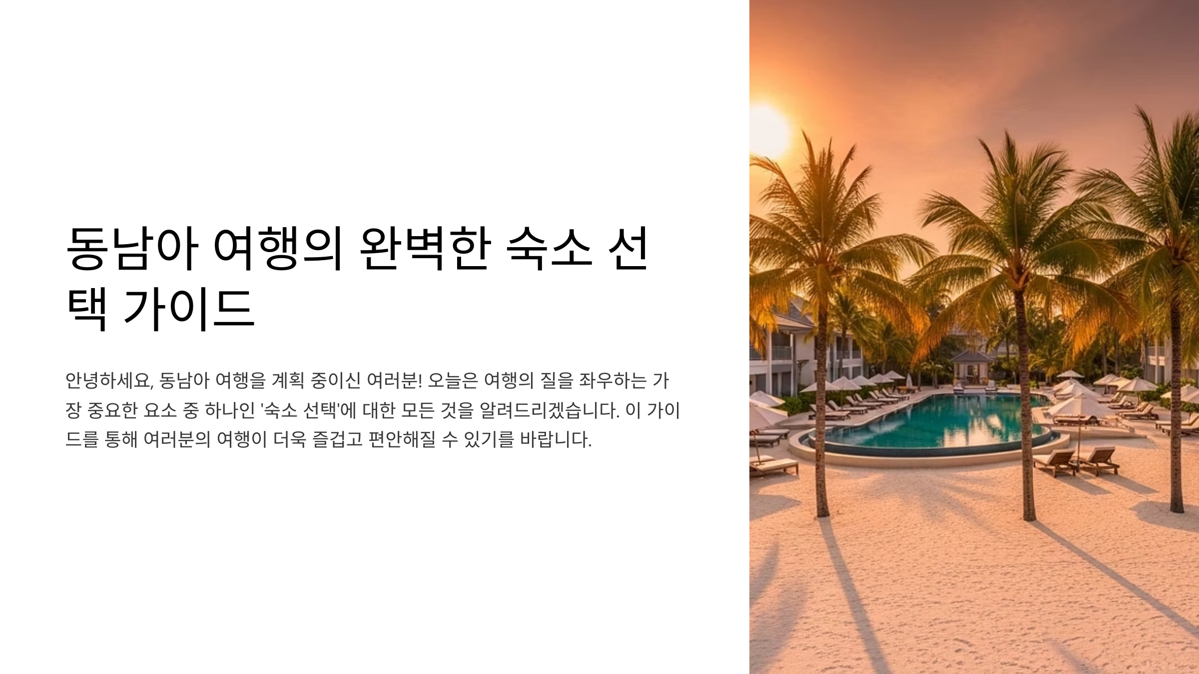 숙소 선택의 모든 것