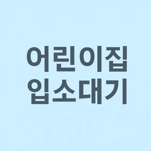 어린이집 입소대기