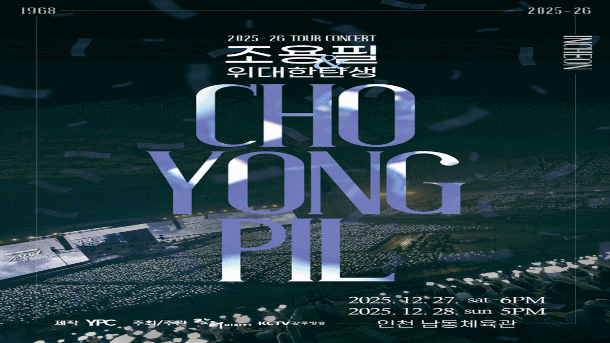 조용필 콘서트 일정 ·예매하러 가기 · 좌석 팁 총정리