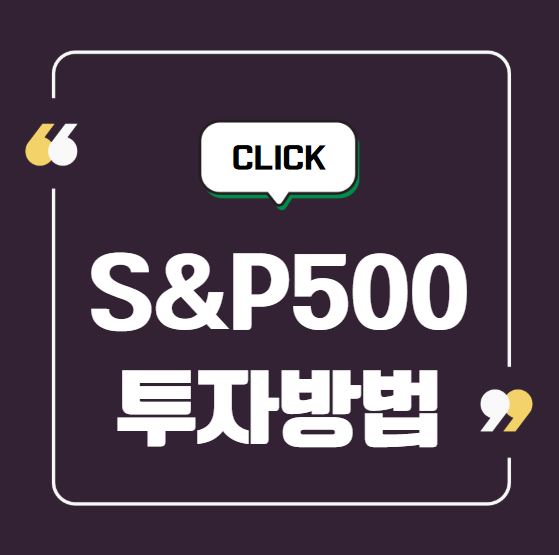 S&P500 투자방법