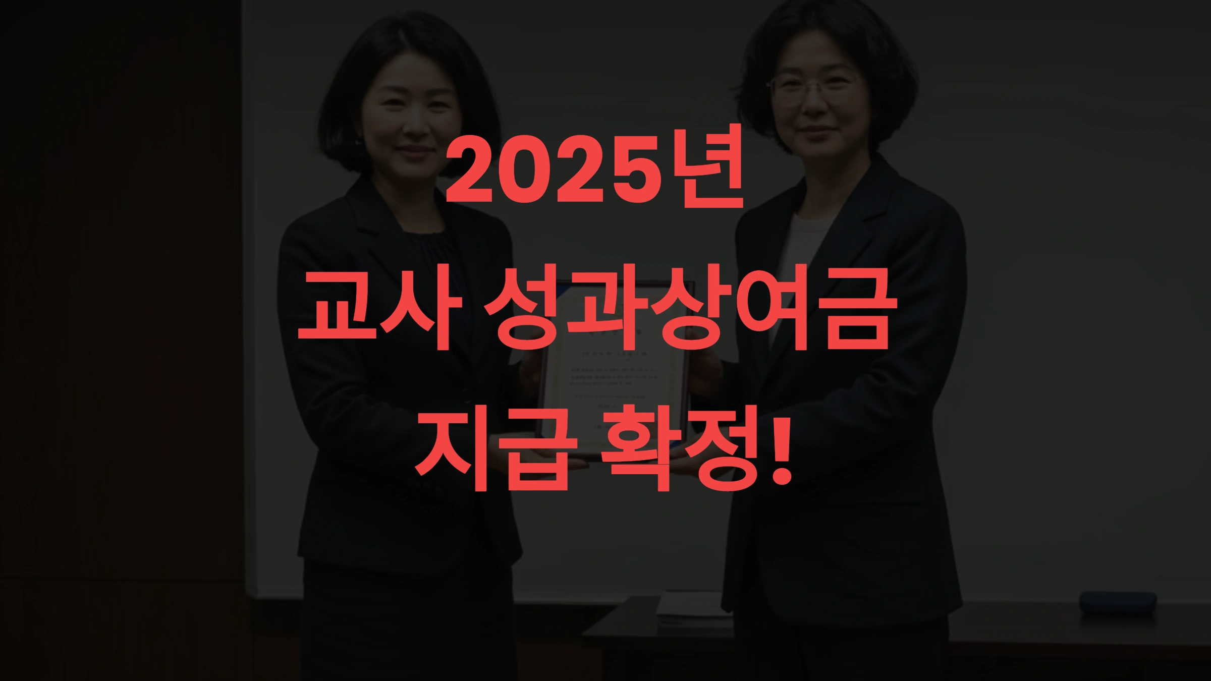 2025년 교사 성과상여금 지급 확정! 등급별 금액, 지급일, 평가 기준 완벽 가이드