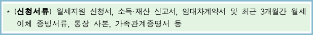청년월세-신청서류