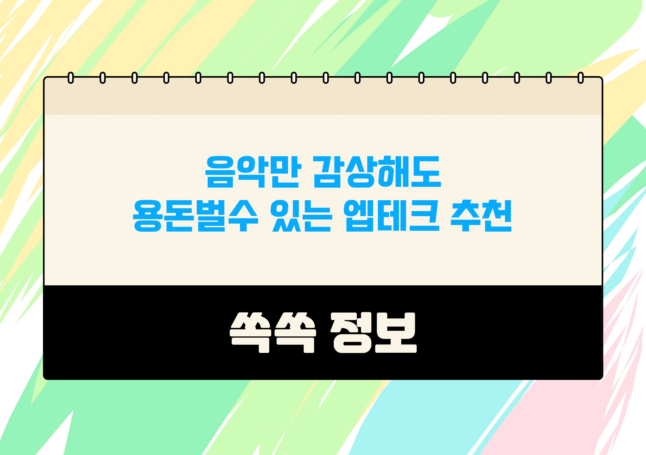 엡테크 음악감상 리워드