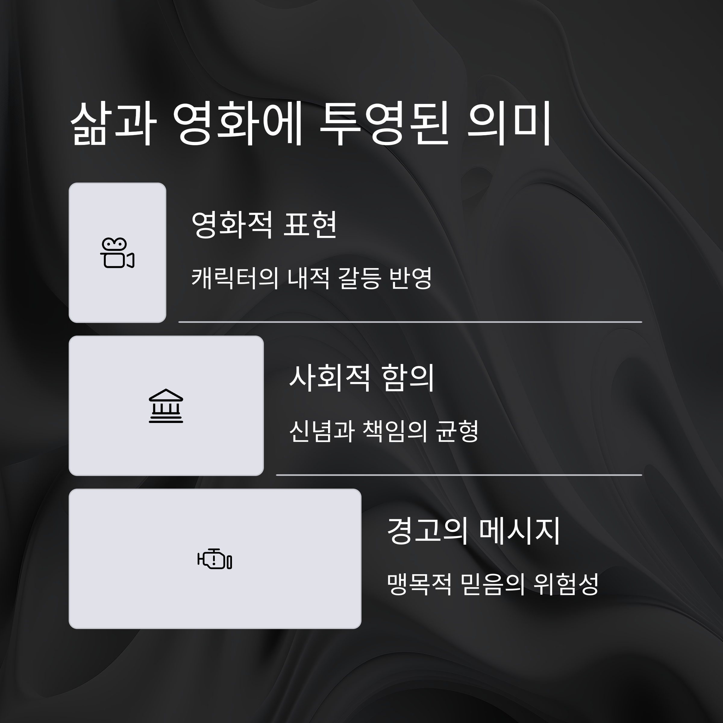 영화와 현실에서의 의미