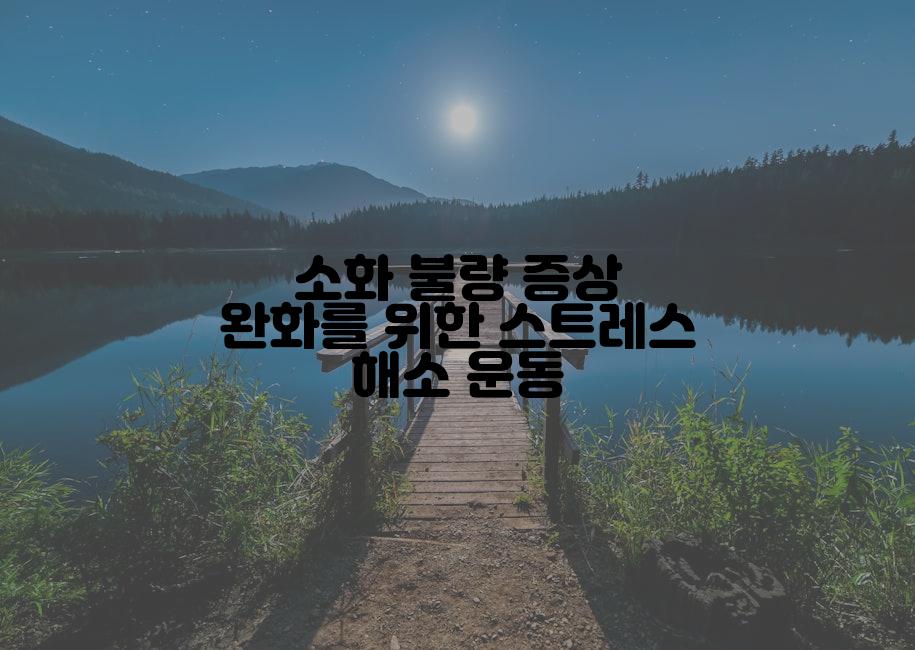 소화 불량 증상 완화를 위한 스트레스 해소 운동