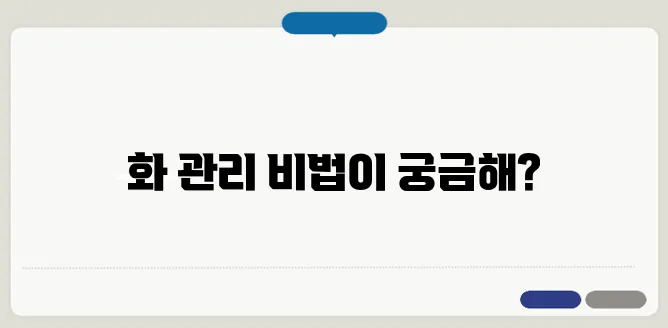 화를 다스리는 방법 스트레스 조절하기