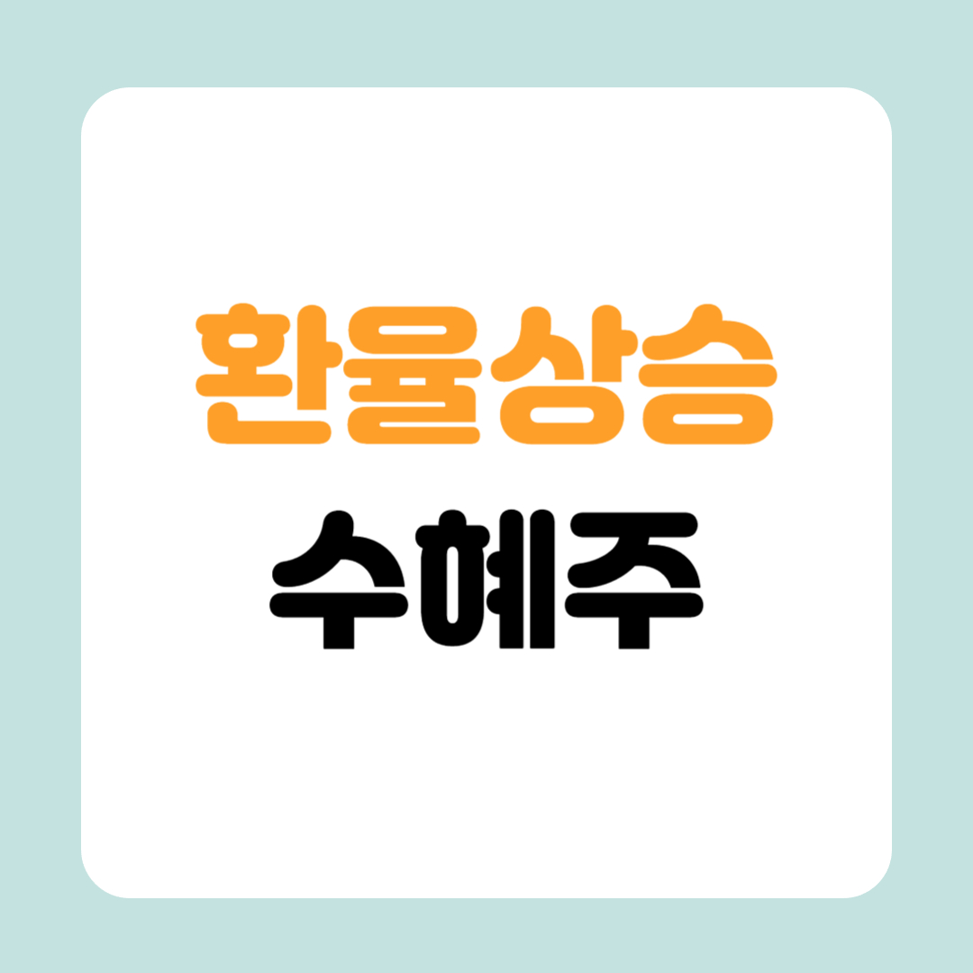 환율 상승시 수혜주