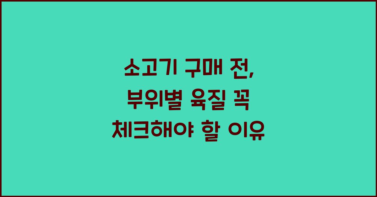 소고기 구매 전, 부위별 육질을 체크하자