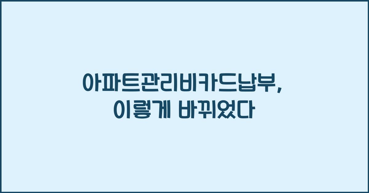 아파트관리비카드납부
