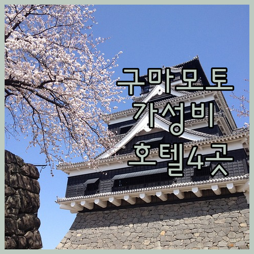 일본 구마모토 여행 위치 좋고 가성비..
