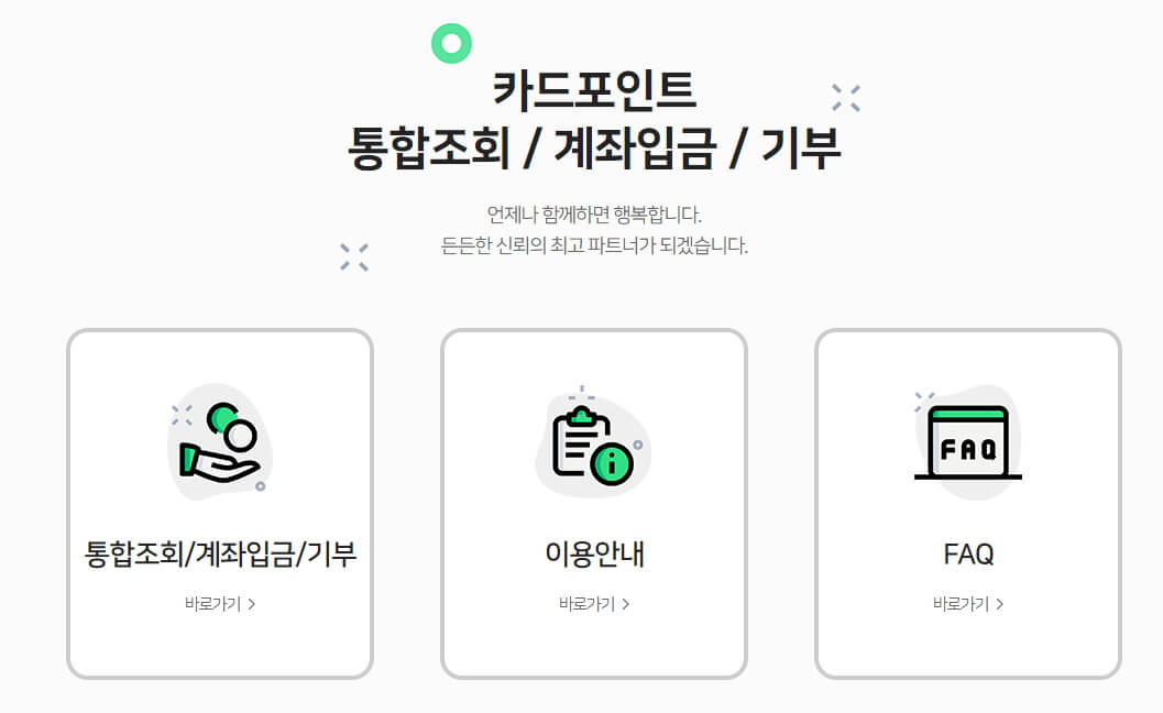 카드포인트 통합조회/계좌입금/기부 이미지