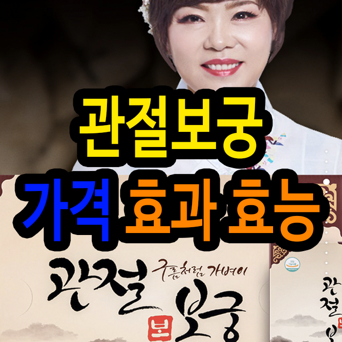 관절보궁가격 설명