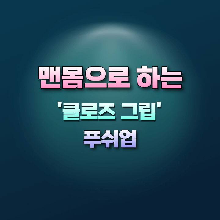 맨몸으로하는클로즈그립푸쉬업