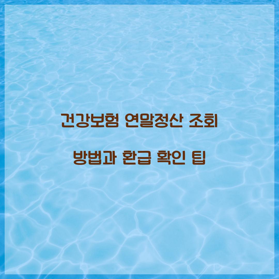 건강보험 연말정산 조회