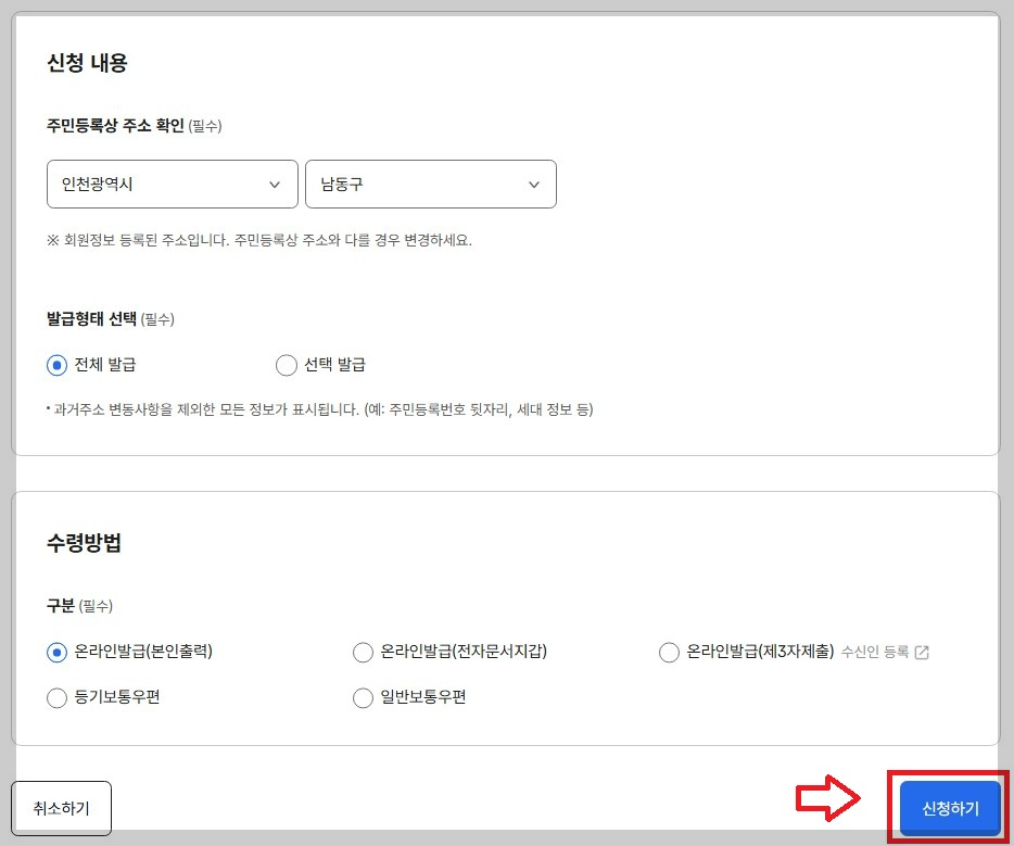 주민등록등본-신청-내용-선택하기