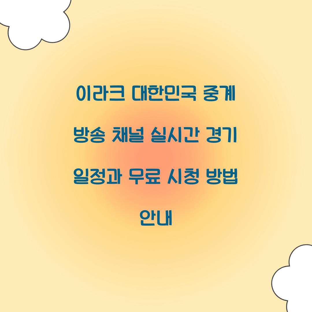 이라크 대한민국 중계 방송 채널