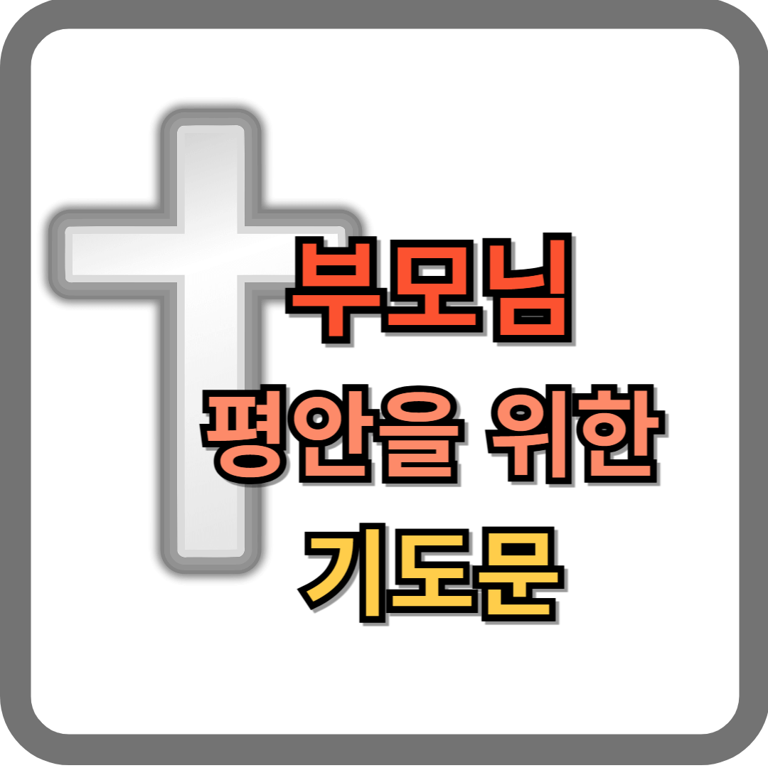 부모님 평안을 위한 기도문