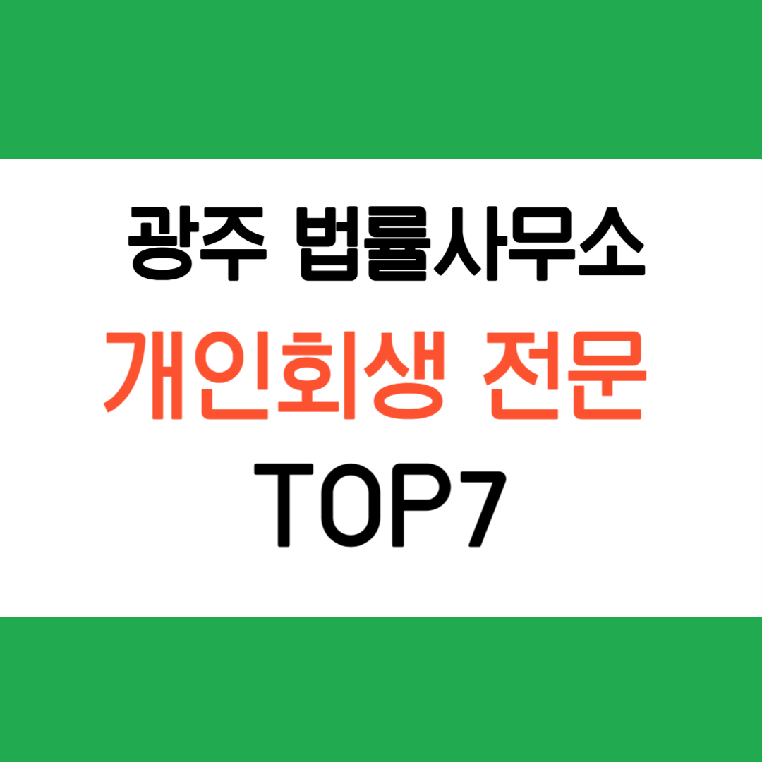 광주 개인회생 전문