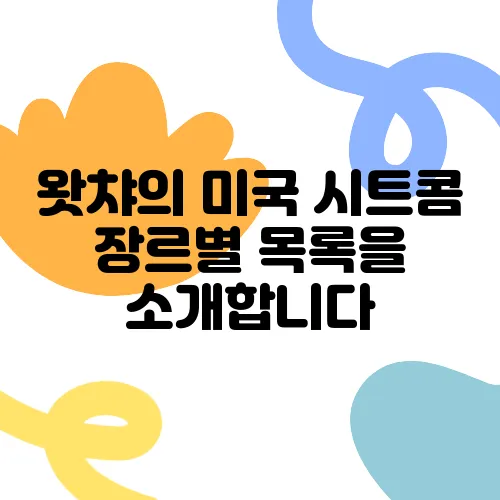 왓챠의 미국 시트콤 장르별 목록을 소개합니다
