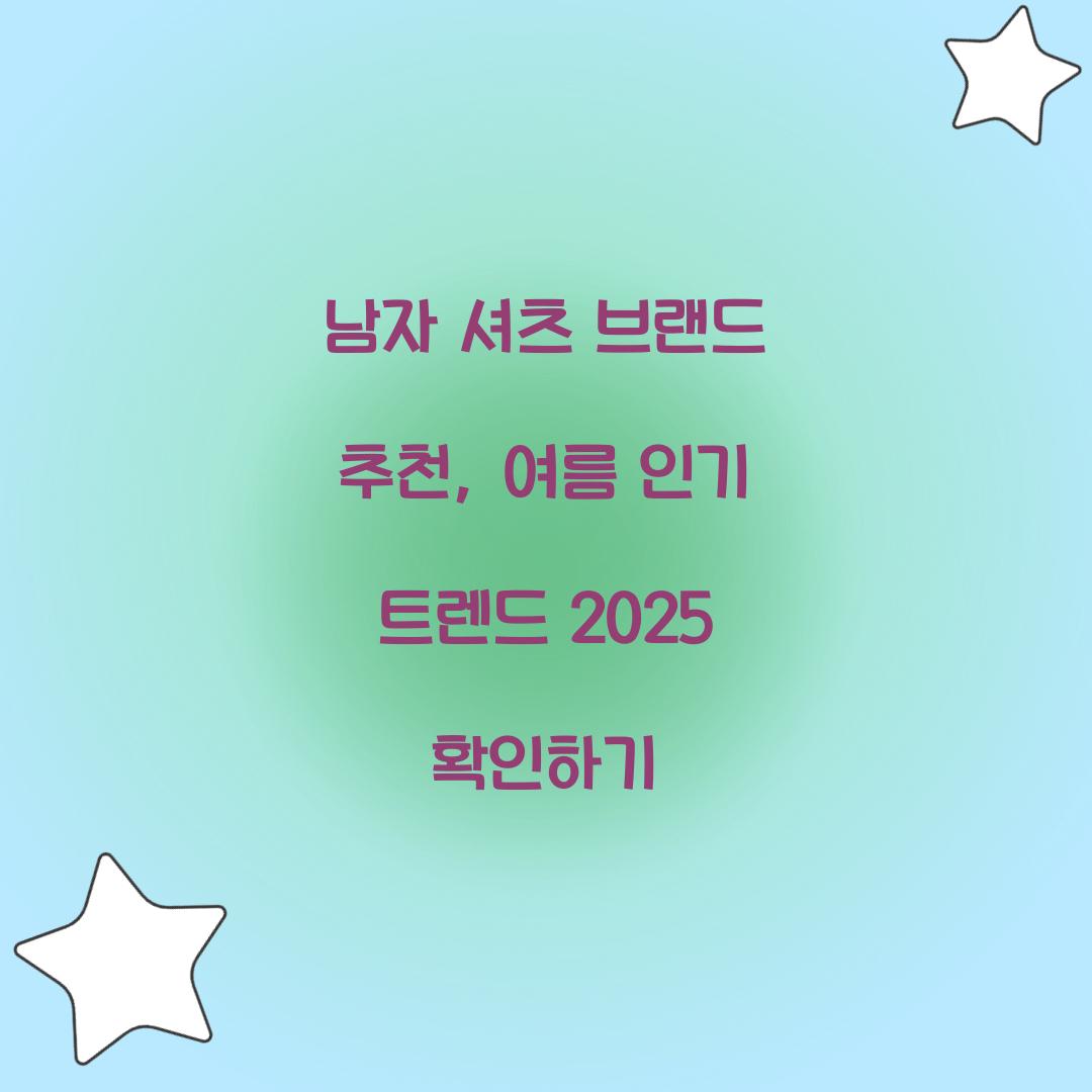 남자 셔츠 브랜드 추천