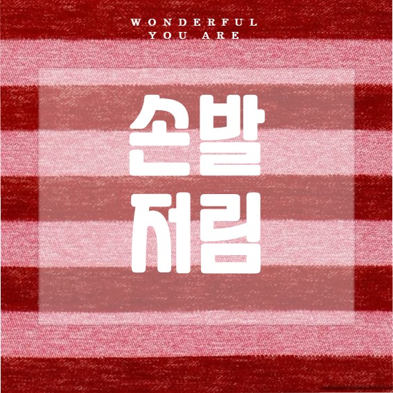 손발 저림 완전 해부: 원인부터 치료까지