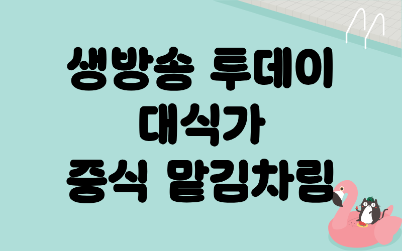 생방송 투데이 대식가 중식 맡김차림 오마카세
