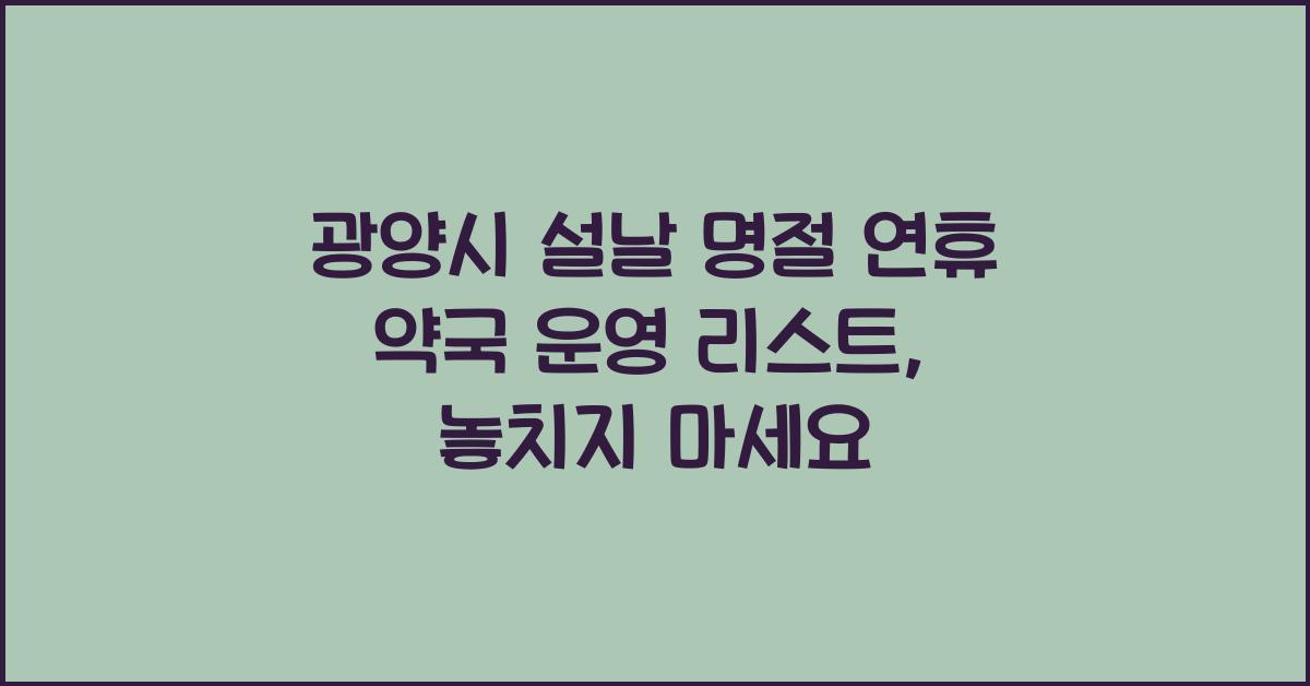 광양시 설날 명절 연휴 약국 운영 리스트