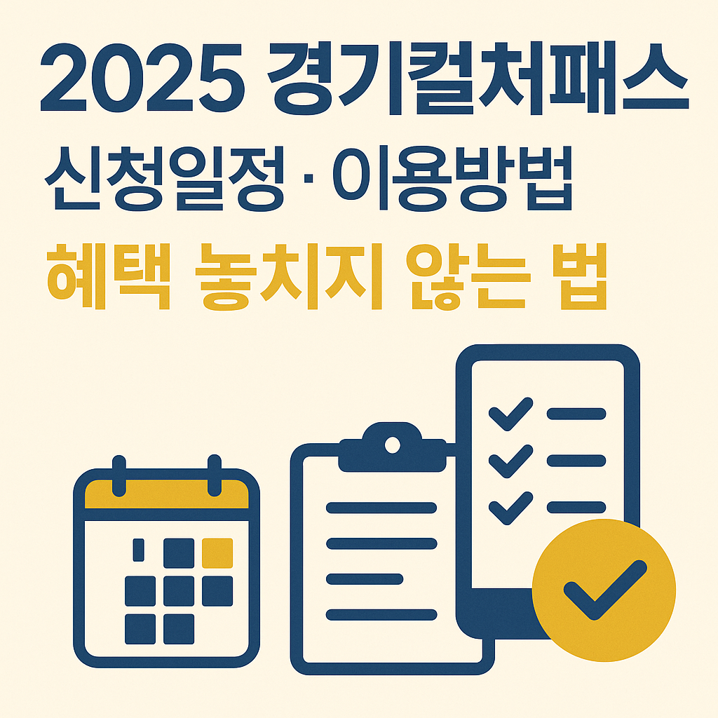 2025 경기컬쳐패스 신청일정·이용방법|혜택 놓치지 않는 법