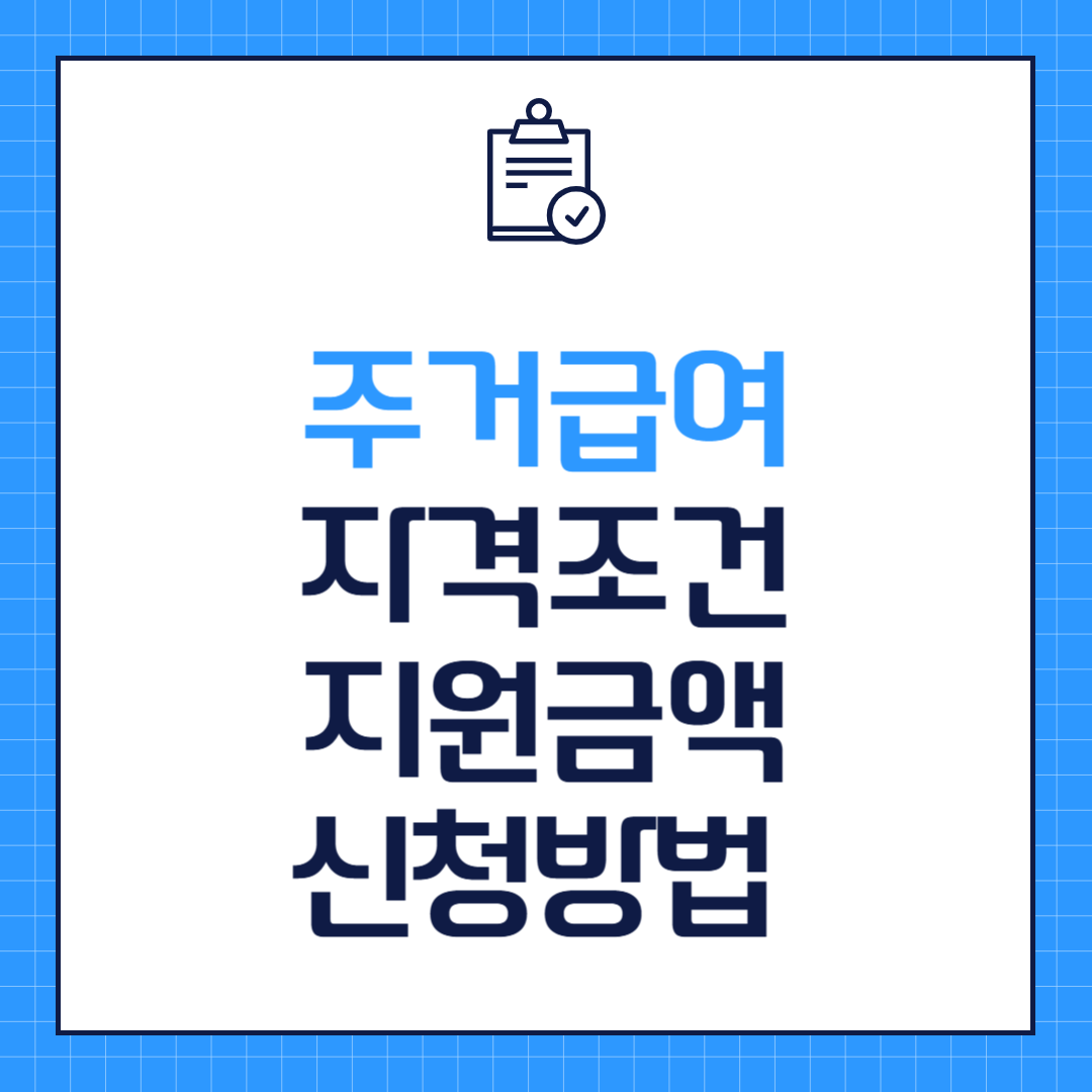 2025년 주거급여 자격조건 지원금액 신청방법