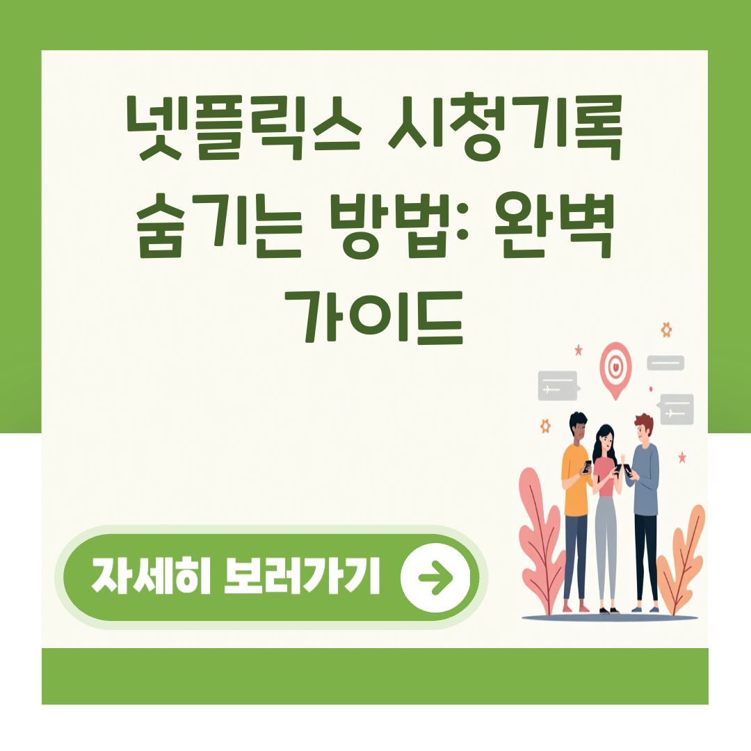 넷플릭스 시청기록 숨기는 방법: 완벽 가이드 대표 이미지
