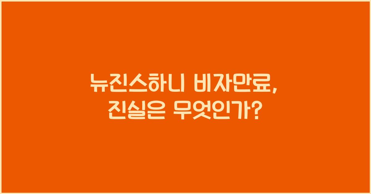 뉴진스하니 비자만료