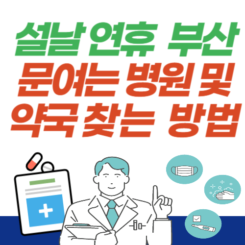 설날-연휴-부산-문여는병원-약국