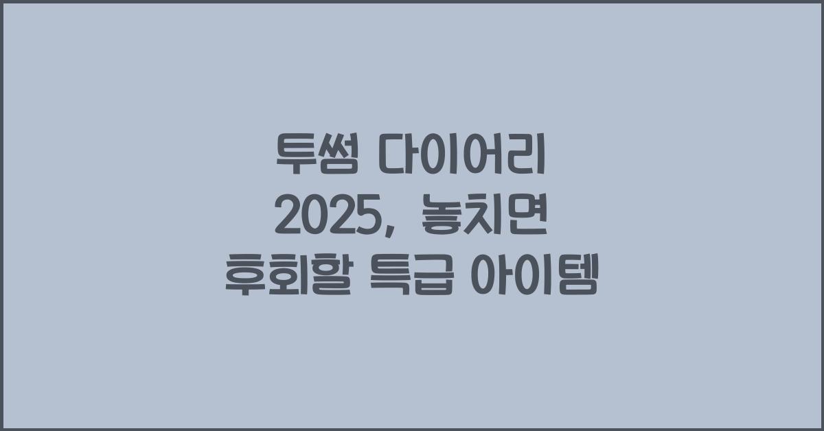 투썸 다이어리 2025