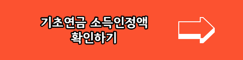 기초연금 수급자격