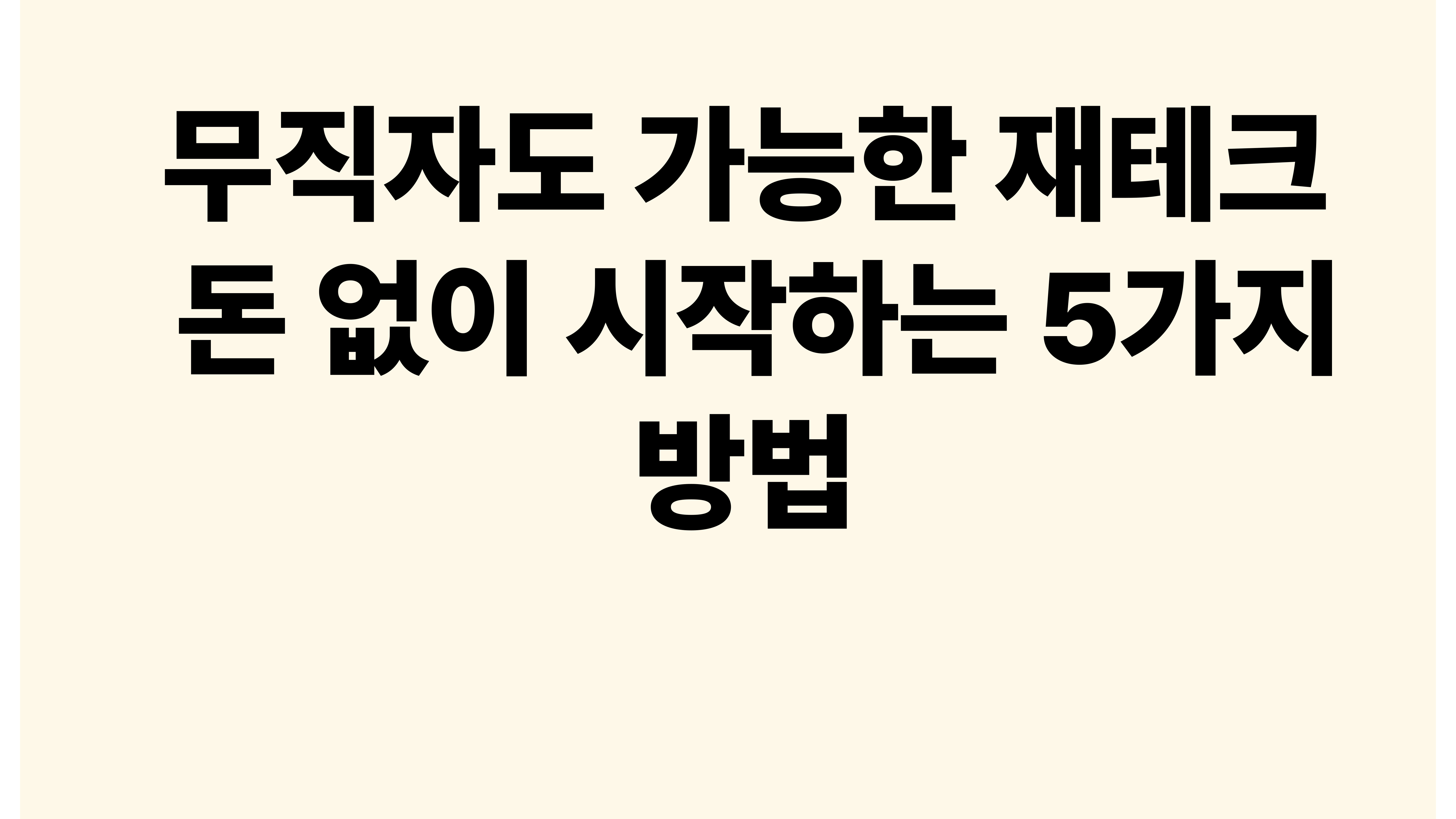 무직자도 가능한 재테크