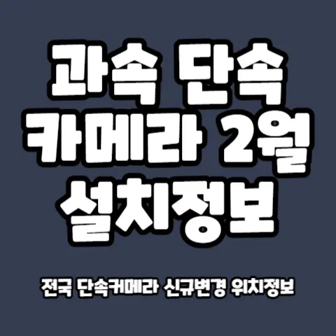 교통-단속-카메라-2월-전국-설치위치-장소변경-정보