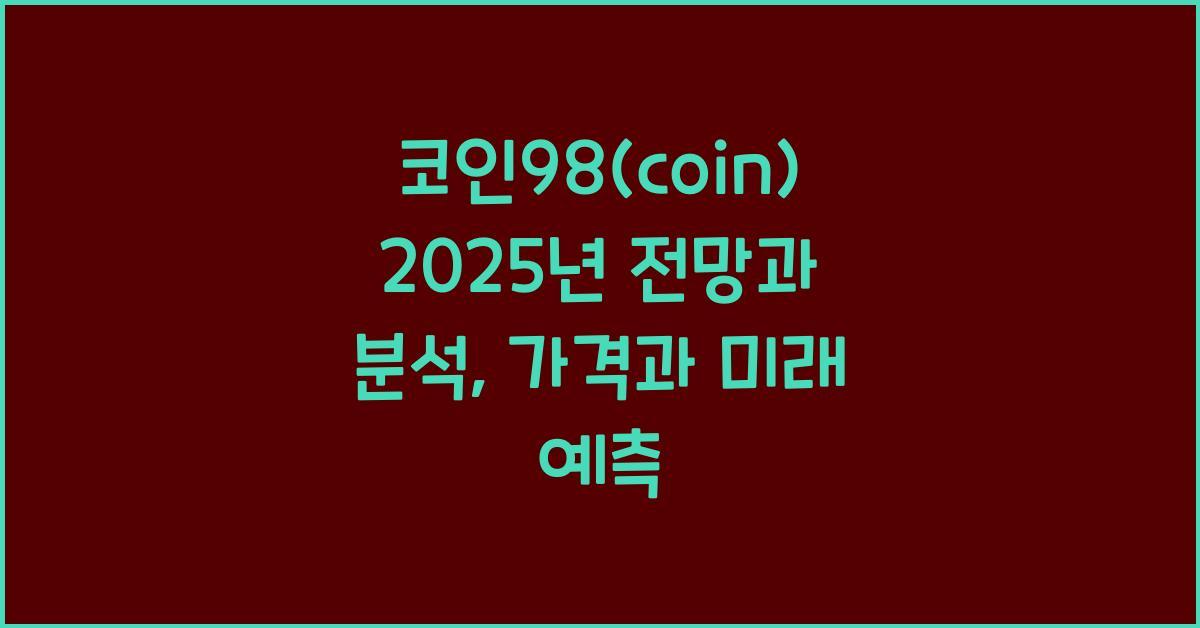 코인98(coin) 2025년 전망과 분석