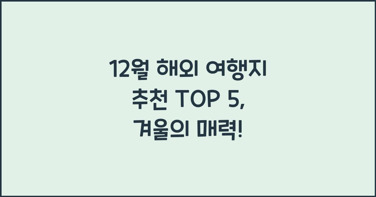 12월 해외 여행지 추천