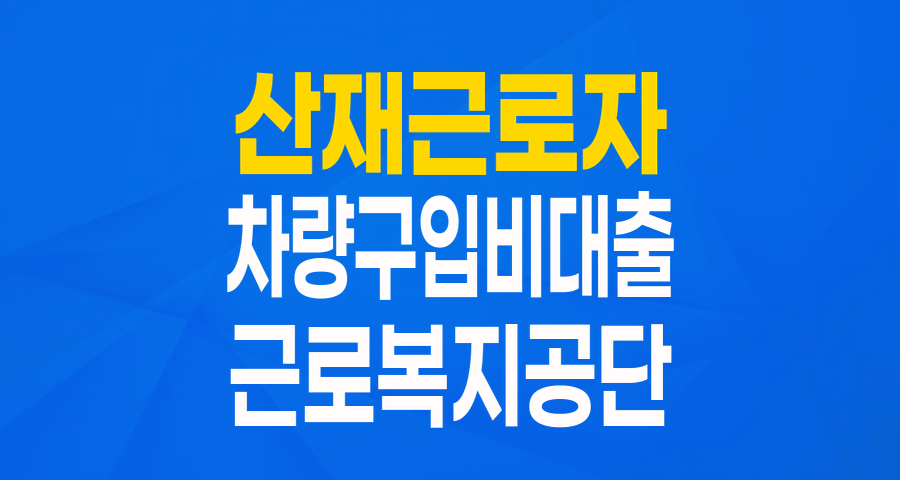 산재근로자를 위한 든든한 지원: 차량구입비 융자, 이렇게 활용하세요!