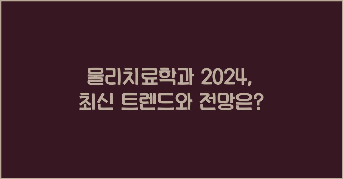 물리치료학과