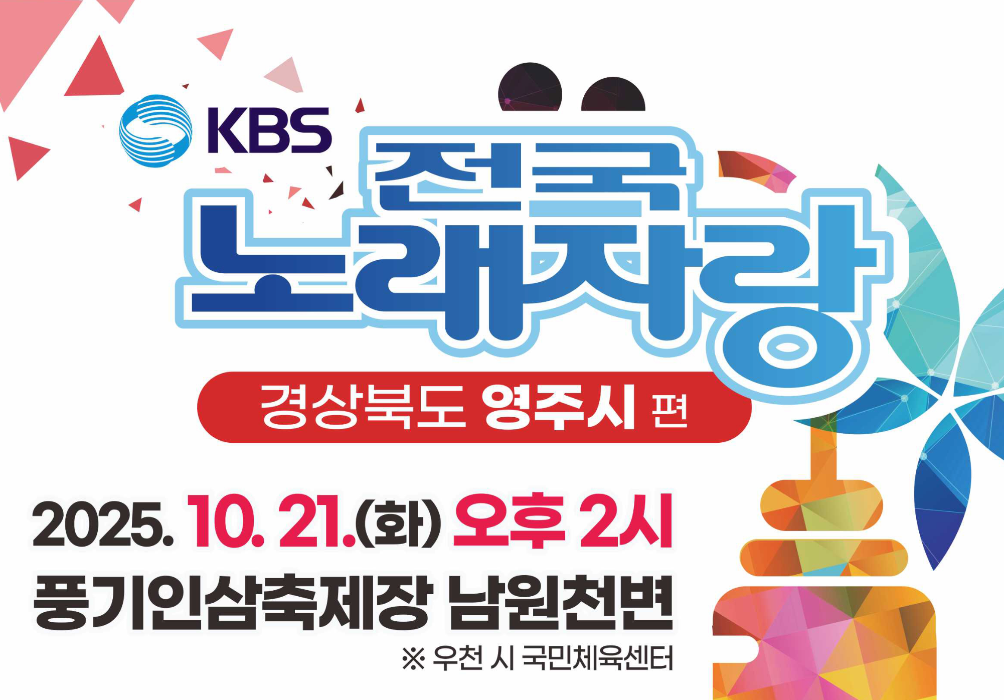 2025 KBS 전국노래자랑 경상북도 영주시편 참가신청 방법 경북 예심·본선 녹화·초대가수 안내