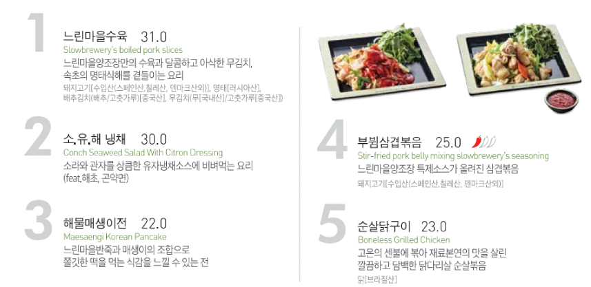 느린마을양조장 메뉴판