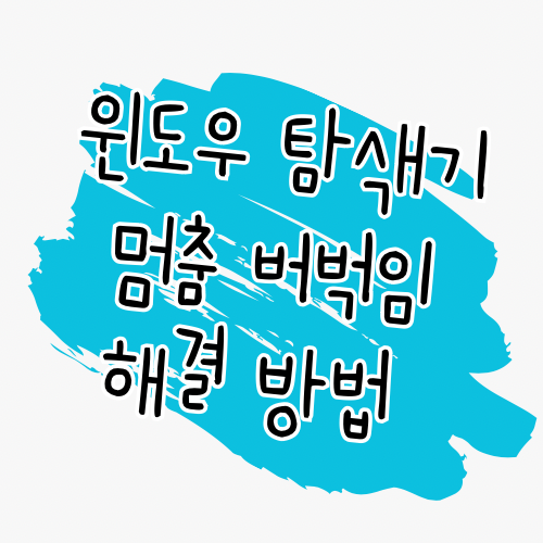 윈도우탐색기 멈춤 버벅임 해결 썸네일