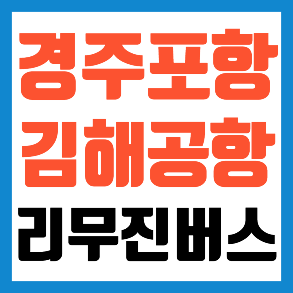 경주 포항 김해공항 리무진 버스 시간표 예매