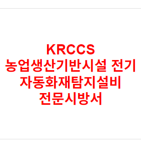 KRCCS 농업생산기반시설 전기 자동화재탐지설비 전문시방서